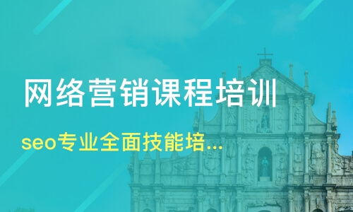 北京網(wǎng)絡(luò)營銷培訓(xùn)培訓(xùn)班哪家好 網(wǎng)絡(luò)營銷培訓(xùn)培訓(xùn)班哪家好 網(wǎng)絡(luò)營銷培訓(xùn)培訓(xùn)課程排名 淘學(xué)培訓(xùn)